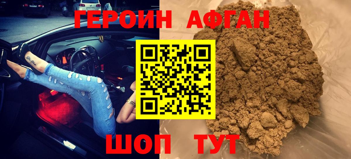 Героин афганец Каменск-Шахтинский